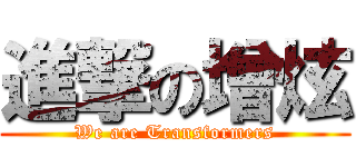 進撃の增炫 (We are Transformers)