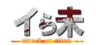 イら未 (attack on titan)