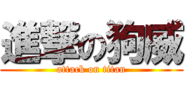 進撃の狗威 (attack on titan)