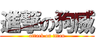 進撃の狗威 (attack on titan)