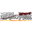 進撃の狗威 (attack on titan)