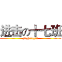 进击の十七班 (Fighting!!!)