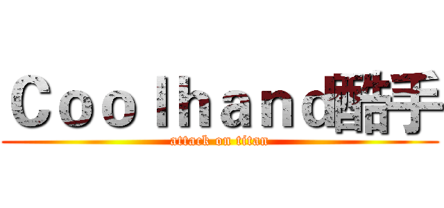 Ｃｏｏｌｈａｎｄ酷手 (attack on titan)