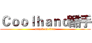 Ｃｏｏｌｈａｎｄ酷手 (attack on titan)