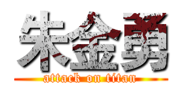 朱金勇 (attack on titan)