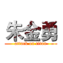 朱金勇 (attack on titan)