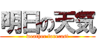 明日の天気 (weather forecast)