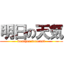 明日の天気 (weather forecast)