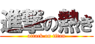 進撃の熱き (attack on titan)