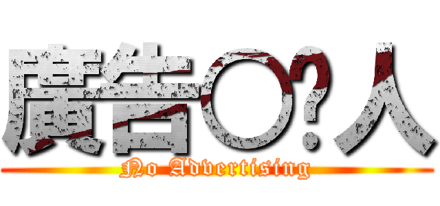 廣告○踢人 (No Advertising)