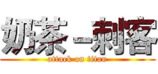 奶茶－刺客 (attack on titan)