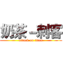 奶茶－刺客 (attack on titan)