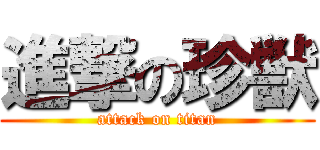 進撃の珍獣 (attack on titan)