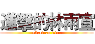 進擊的林雨宣 (attack on titan)