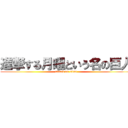 進撃する月曜という名の巨人 (attack on titan)