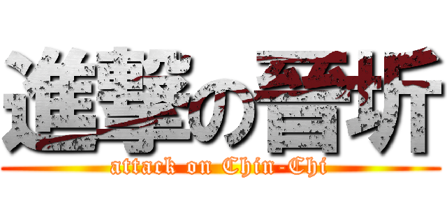 進撃の晉圻 (attack on Chin-Chi)