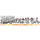 進撃のはせちん (attack on hasechin)