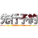 先行予約 (Pre-order)