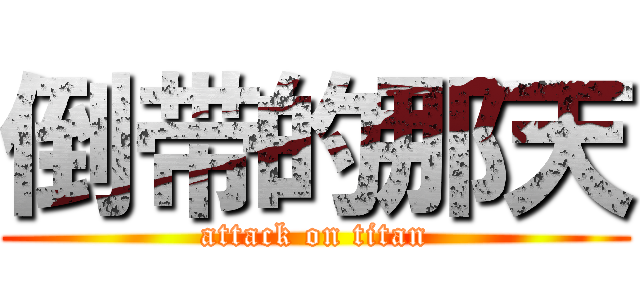 倒带的那天 (attack on titan)