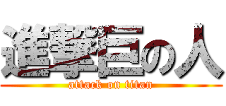 進撃巨の人 (attack on titan)