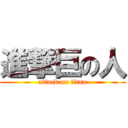 進撃巨の人 (attack on titan)