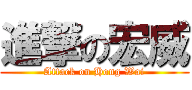 進撃の宏威 (Attack on Hong Wai)
