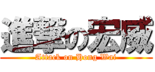 進撃の宏威 (Attack on Hong Wai)