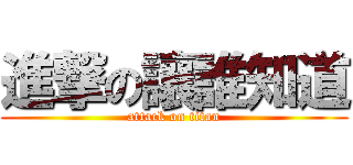 進撃の讓誰知道 (attack on titan)