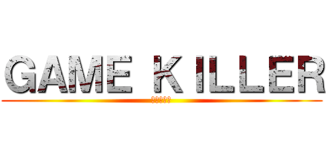 ＧＡＭＥ ＫＩＬＬＥＲ (進撃の巨人)