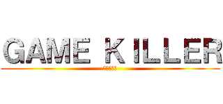 ＧＡＭＥ ＫＩＬＬＥＲ (進撃の巨人)