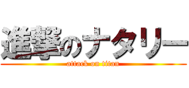 進撃のナタリー (attack on titan)