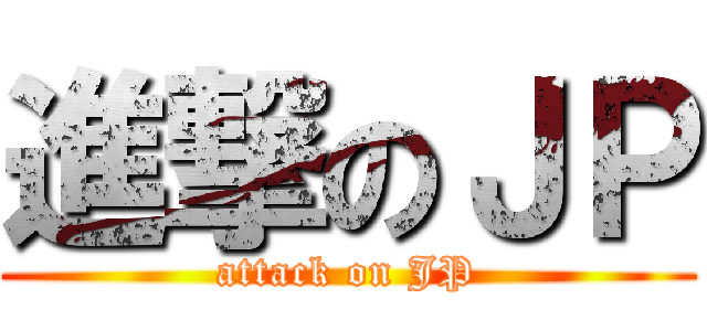 進撃のＪＰ (attack on JP)