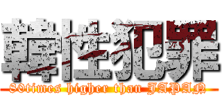 韓性犯罪 (80times higher than JAPAN)