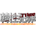 韓性犯罪 (80times higher than JAPAN)