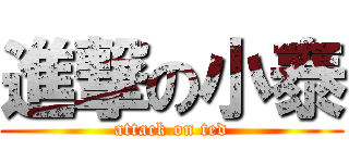 進撃の小泰 (attack on ted)