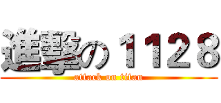 進擊の１１２８ (attack on titan)