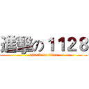 進擊の１１２８ (attack on titan)