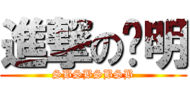 進撃の俞明 (SBSBSBSB)