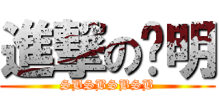 進撃の俞明 (SBSBSBSB)