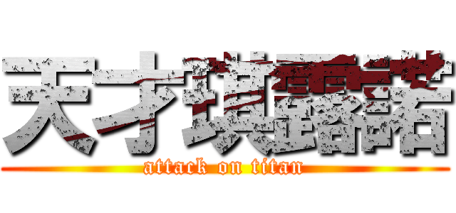 天才琪露諾 (attack on titan)