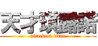 天才琪露諾 (attack on titan)