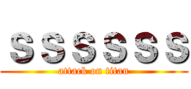 ｓｓｓｓｓｓ (attack on titan)
