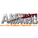 Ａ級戦犯 (Class-A war criminal)