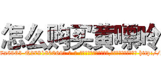 怎么购买黄嘌呤 (怎么购买黄嘌呤【电-186x2687x6963-Q278180069元-吉-药-业】我们做的是长期生意,靠的是老客户长期支持 http://sngk.net/uuZlp8
)