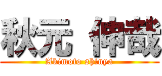 秋元 伸哉 (Akimoto shinya)