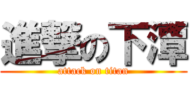 進撃の下潭 (attack on titan)