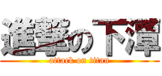 進撃の下潭 (attack on titan)