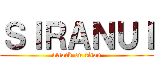ＳＩＲＡＮＵＩ (attack on titan)
