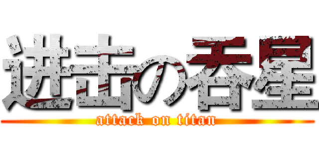进击の吞星 (attack on titan)