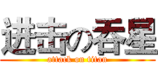 进击の吞星 (attack on titan)